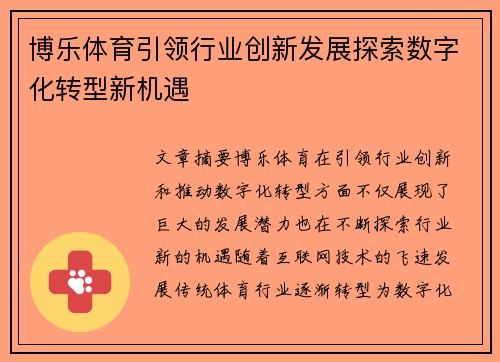 博乐体育引领行业创新发展探索数字化转型新机遇 博乐体育引领行业创新发展探索数字化转型新机遇