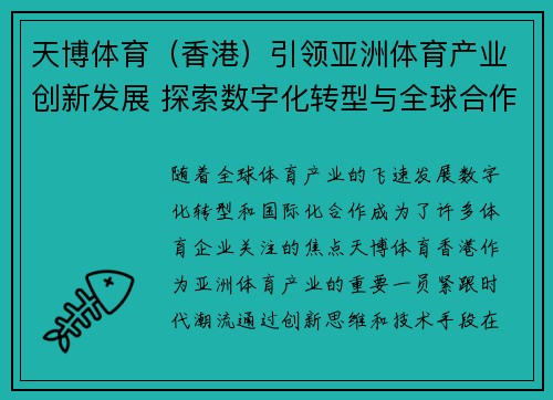 天博体育（香港）引领亚洲体育产业创新发展 探索数字化转型与全球合作新机遇