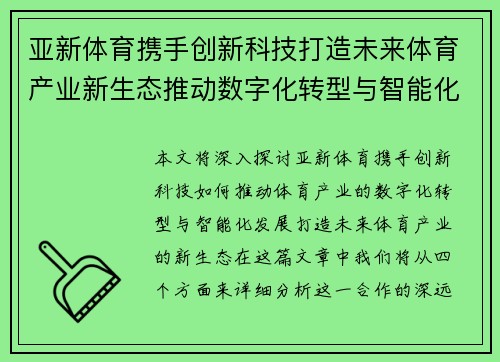亚新体育携手创新科技打造未来体育产业新生态推动数字化转型与智能化发展