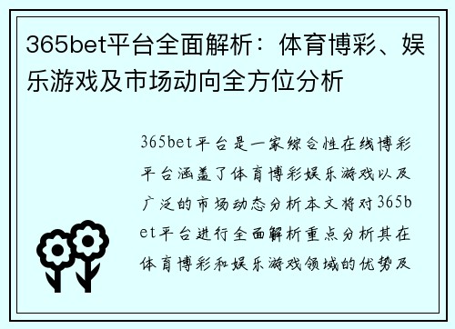 365bet平台全面解析：体育博彩、娱乐游戏及市场动向全方位分析