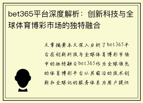 bet365平台深度解析:创新科技与全球体育博彩市场的独特融合 bet365平台深度解析:创新科技与全球体育博彩市场的独特融合