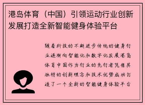 港岛体育(中国)引领运动行业创新发展打造全新智能健身体验平台 港岛体育(中国)引领运动行业创新发展打造全新智能健身体验平台