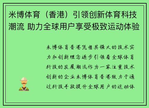 米博体育（香港）引领创新体育科技潮流 助力全球用户享受极致运动体验