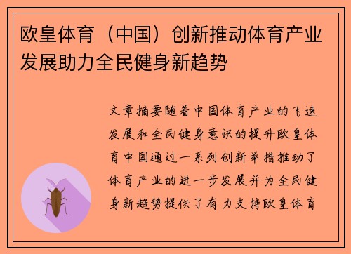 欧皇体育(中国)创新推动体育产业发展助力全民健身新趋势 欧皇体育(中国)创新推动体育产业发展助力全民健身新趋势