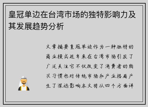 皇冠单边在台湾市场的独特影响力及其发展趋势分析 皇冠单边在台湾市场的独特影响力及其发展趋势分析