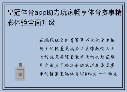 皇冠体育app助力玩家畅享体育赛事精彩体验全面升级 皇冠体育app助力玩家畅享体育赛事精彩体验全面升级