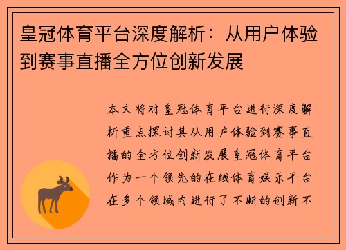 皇冠体育平台深度解析：从用户体验到赛事直播全方位创新发展