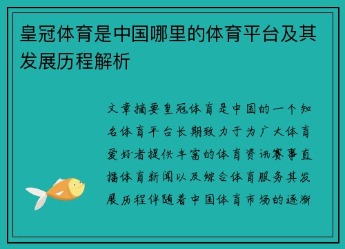 皇冠体育是中国哪里的体育平台及其发展历程解析 皇冠体育是中国哪里的体育平台及其发展历程解析
