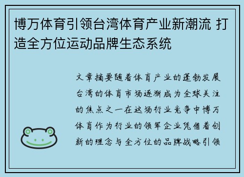 博万体育引领台湾体育产业新潮流 打造全方位运动品牌生态系统