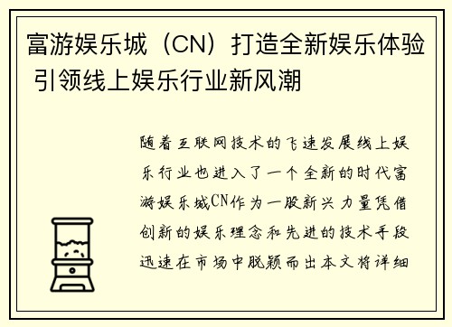 富游娱乐城(CN)打造全新娱乐体验 引领线上娱乐行业新风潮 富游娱乐城(CN)打造全新娱乐体验 引领线上娱乐行业新风潮