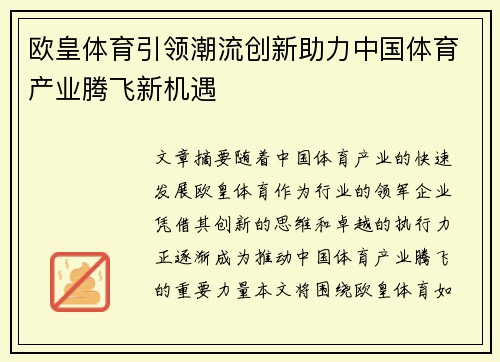 欧皇体育引领潮流创新助力中国体育产业腾飞新机遇 欧皇体育引领潮流创新助力中国体育产业腾飞新机遇