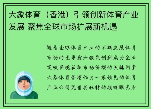 大象体育(香港)引领创新体育产业发展 聚焦全球市场扩展新机遇 大象体育(香港)引领创新体育产业发展 聚焦全球市场扩展新机遇