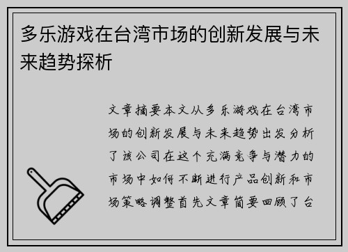多乐游戏在台湾市场的创新发展与未来趋势探析