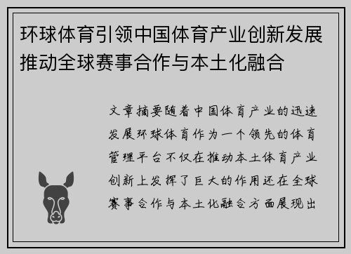 环球体育引领中国体育产业创新发展推动全球赛事合作与本土化融合 环球体育引领中国体育产业创新发展推动全球赛事合作与本土化融合