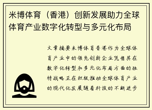 米博体育(香港)创新发展助力全球体育产业数字化转型与多元化布局 米博体育(香港)创新发展助力全球体育产业数字化转型与多元化布局
