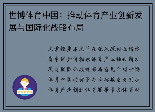世博体育中国：推动体育产业创新发展与国际化战略布局