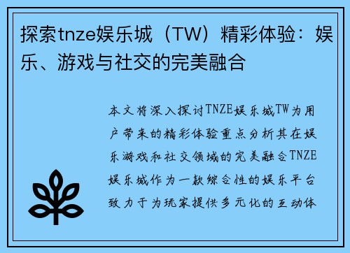 探索tnze娱乐城(TW)精彩体验:娱乐、游戏与社交的完美融合 探索tnze娱乐城(TW)精彩体验:娱乐、游戏与社交的完美融合