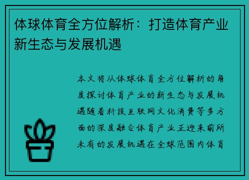 体球体育全方位解析：打造体育产业新生态与发展机遇