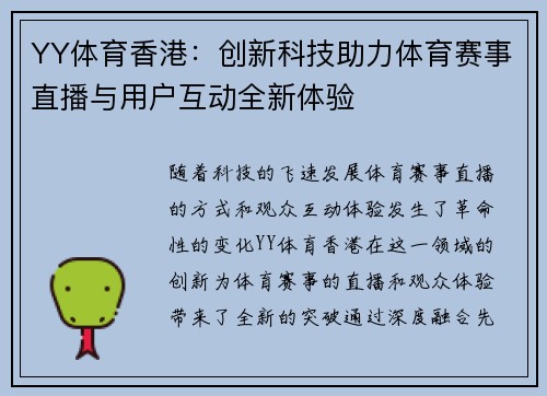 YY体育香港:创新科技助力体育赛事直播与用户互动全新体验 YY体育香港:创新科技助力体育赛事直播与用户互动全新体验