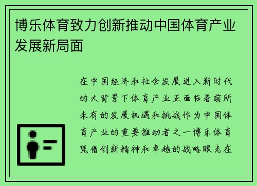 博乐体育致力创新推动中国体育产业发展新局面 博乐体育致力创新推动中国体育产业发展新局面