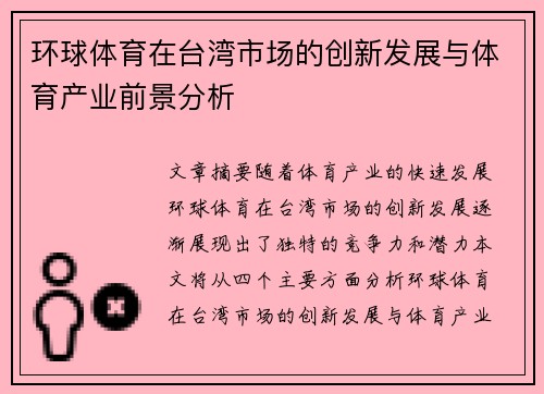 环球体育在台湾市场的创新发展与体育产业前景分析 环球体育在台湾市场的创新发展与体育产业前景分析