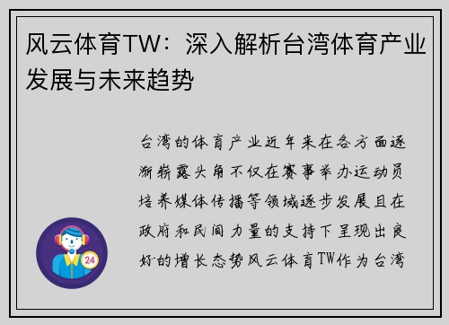 风云体育TW:深入解析台湾体育产业发展与未来趋势 风云体育TW:深入解析台湾体育产业发展与未来趋势