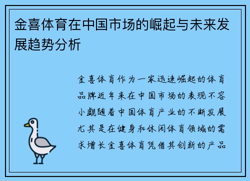 金喜体育在中国市场的崛起与未来发展趋势分析 金喜体育在中国市场的崛起与未来发展趋势分析