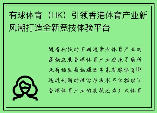 有球体育(HK)引领香港体育产业新风潮打造全新竞技体验平台 有球体育(HK)引领香港体育产业新风潮打造全新竞技体验平台