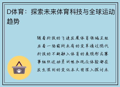 D体育:探索未来体育科技与全球运动趋势 D体育:探索未来体育科技与全球运动趋势