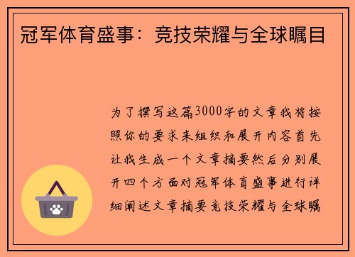冠军体育盛事:竞技荣耀与全球瞩目 冠军体育盛事:竞技荣耀与全球瞩目
