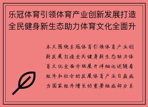 乐冠体育引领体育产业创新发展打造全民健身新生态助力体育文化全面升级 乐冠体育引领体育产业创新发展打造全民健身新生态助力体育文化全面升级