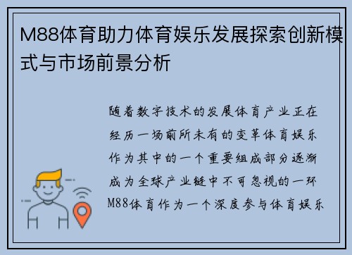 M88体育助力体育娱乐发展探索创新模式与市场前景分析