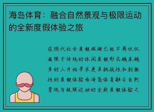 海岛体育:融合自然景观与极限运动的全新度假体验之旅 海岛体育:融合自然景观与极限运动的全新度假体验之旅