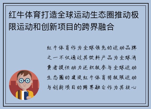 红牛体育打造全球运动生态圈推动极限运动和创新项目的跨界融合