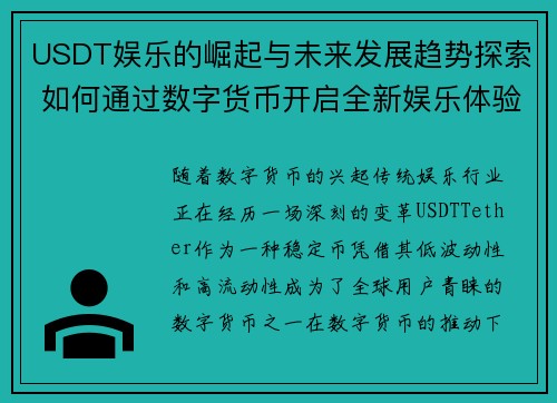 USDT娱乐的崛起与未来发展趋势探索 如何通过数字货币开启全新娱乐体验 USDT娱乐的崛起与未来发展趋势探索 如何通过数字货币开启全新娱乐体验