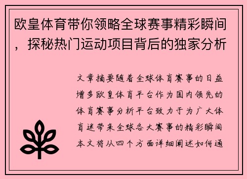欧皇体育带你领略全球赛事精彩瞬间,探秘热门运动项目背后的独家分析与趋势 欧皇体育带你领略全球赛事精彩瞬间,探秘热门运动项目背后的独家分析与趋势