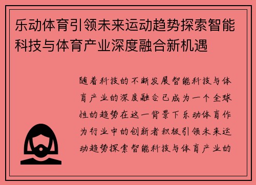 乐动体育引领未来运动趋势探索智能科技与体育产业深度融合新机遇