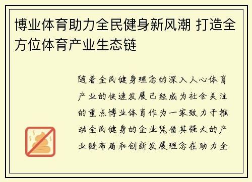 博业体育助力全民健身新风潮 打造全方位体育产业生态链 博业体育助力全民健身新风潮 打造全方位体育产业生态链
