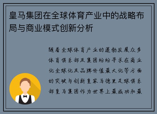 皇马集团在全球体育产业中的战略布局与商业模式创新分析